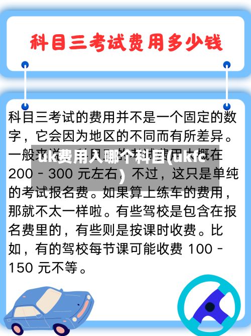 uk费用入哪个科目(ukfc)-第2张图片