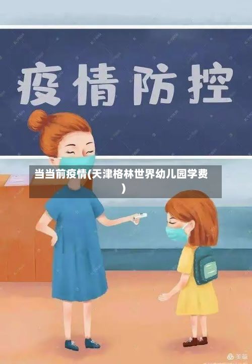 当当前疫情(天津格林世界幼儿园学费)-第3张图片