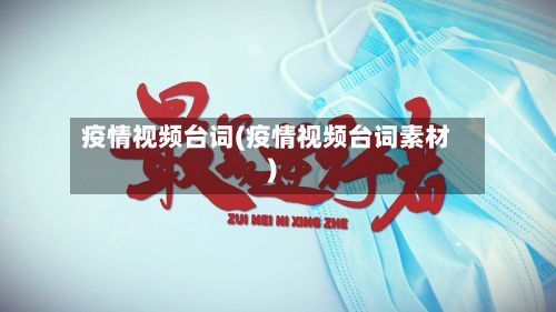 疫情视频台词(疫情视频台词素材)-第2张图片