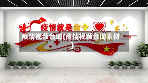 疫情视频台词(疫情视频台词素材)