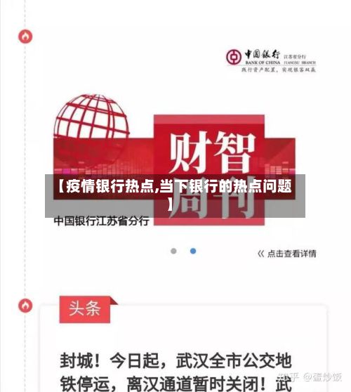 【疫情银行热点,当下银行的热点问题】