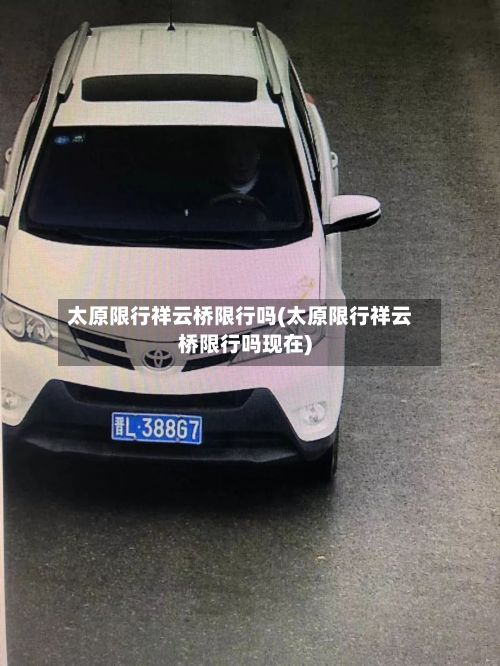 太原限行祥云桥限行吗(太原限行祥云桥限行吗现在)