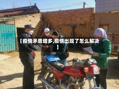 【疫情矛盾增多,疫情出现了怎么解决】-第2张图片