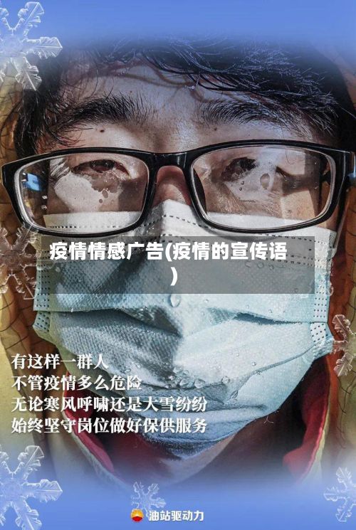 疫情情感广告(疫情的宣传语)-第3张图片