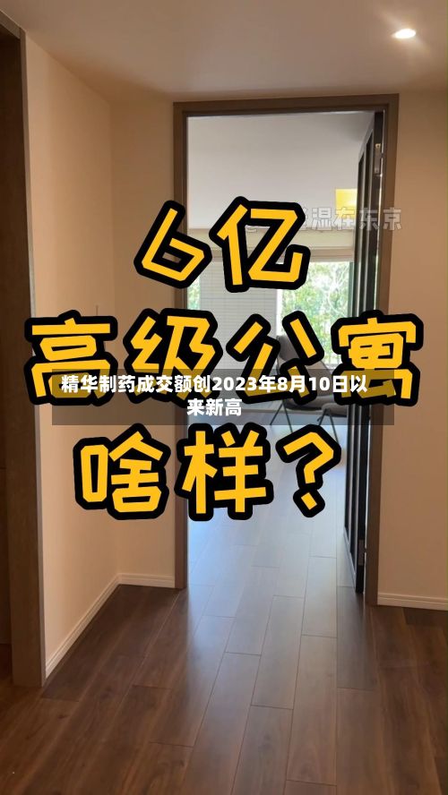 精华制药成交额创2023年8月10日以来新高-第3张图片