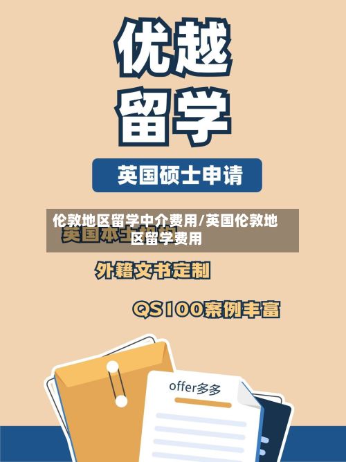 伦敦地区留学中介费用/英国伦敦地区留学费用-第2张图片