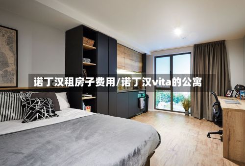 诺丁汉租房子费用/诺丁汉vita的公寓