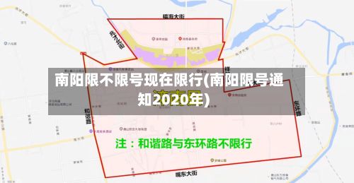 南阳限不限号现在限行(南阳限号通知2020年)