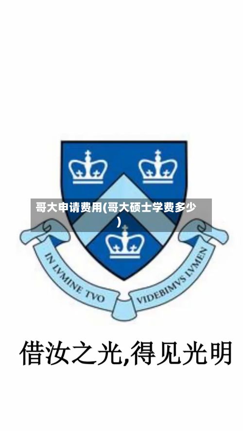 哥大申请费用(哥大硕士学费多少)-第3张图片