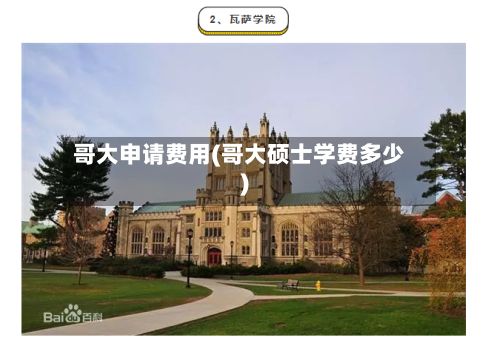 哥大申请费用(哥大硕士学费多少)