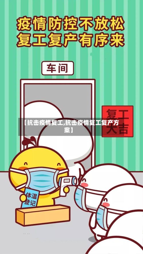 【抗击疫情复工,抗击疫情复工复产方案】