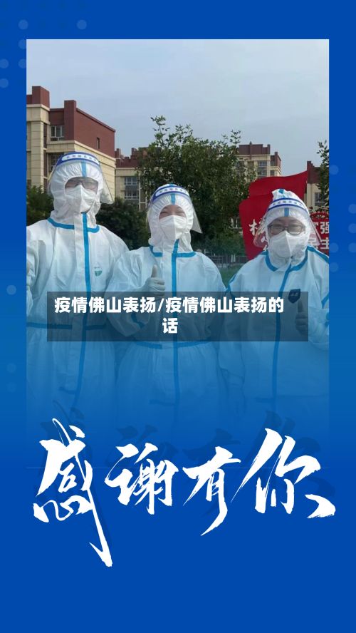 疫情佛山表扬/疫情佛山表扬的话-第3张图片