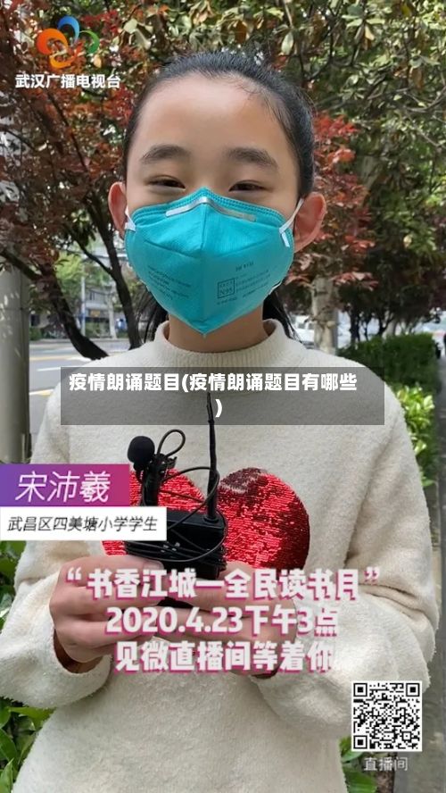 疫情朗诵题目(疫情朗诵题目有哪些)-第3张图片