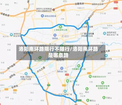 洛阳南环路限行不限行/洛阳南环路是哪条路-第2张图片