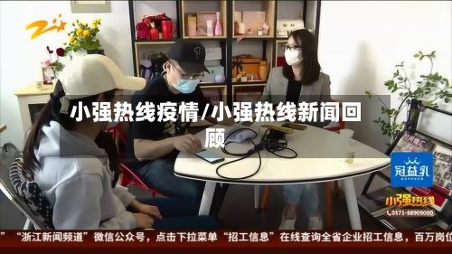 小强热线疫情/小强热线新闻回顾-第2张图片