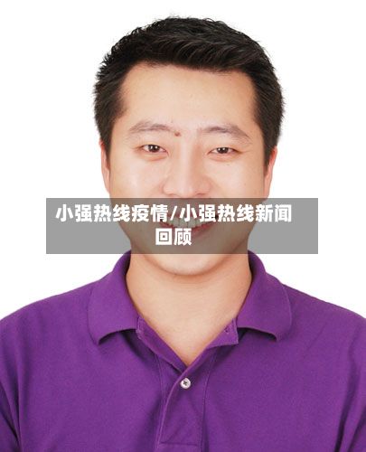 小强热线疫情/小强热线新闻回顾-第3张图片