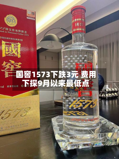 国窖1573下跌3元 费用
下探9月以来最低点-第2张图片