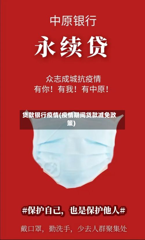 贷款银行疫情(疫情期间贷款减免政策)-第3张图片
