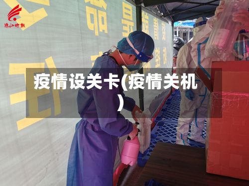 疫情设关卡(疫情关机)-第3张图片