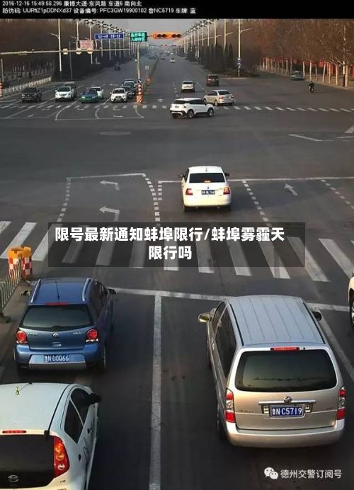 限号最新通知蚌埠限行/蚌埠雾霾天限行吗
