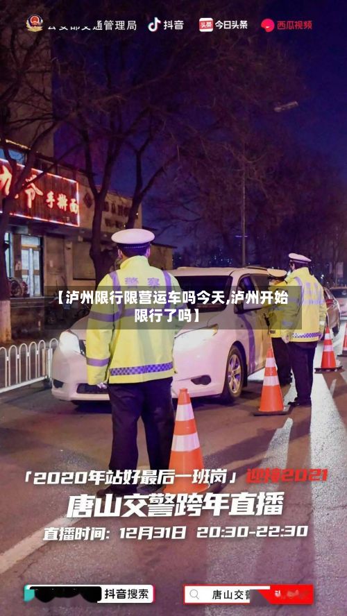 【泸州限行限营运车吗今天,泸州开始限行了吗】