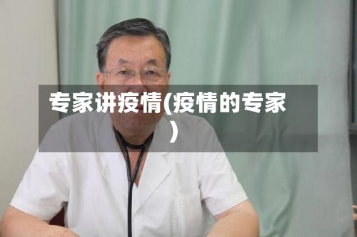 专家讲疫情(疫情的专家)