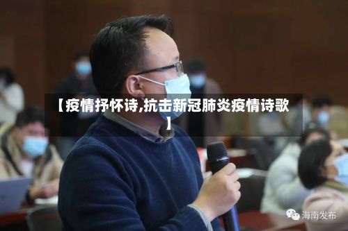 【疫情抒怀诗,抗击新冠肺炎疫情诗歌】