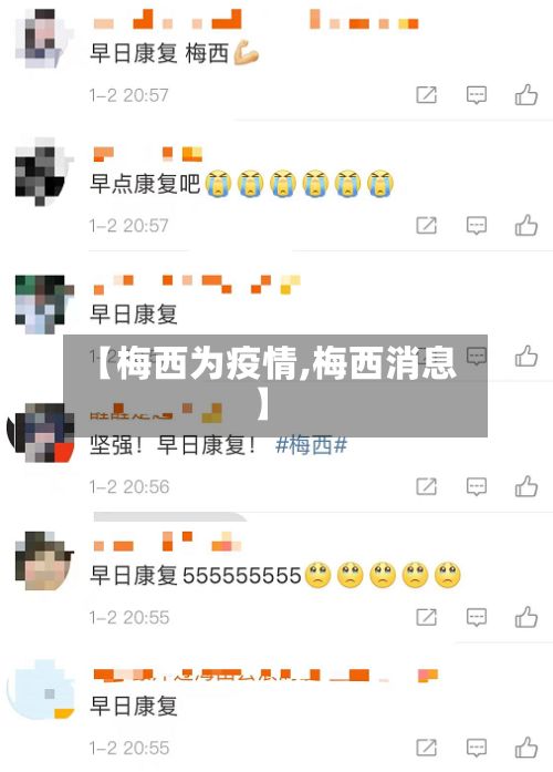 【梅西为疫情,梅西消息】