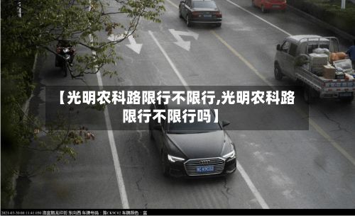 【光明农科路限行不限行,光明农科路限行不限行吗】