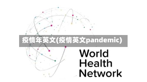 疫情年英文(疫情英文pandemic)-第3张图片