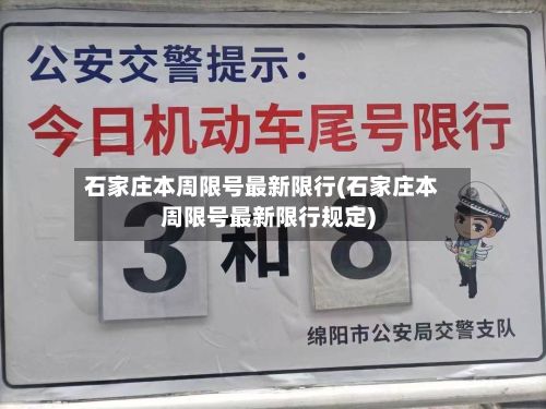 石家庄本周限号最新限行(石家庄本周限号最新限行规定)-第2张图片