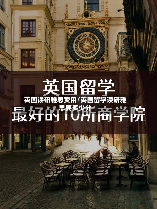 英国读研雅思费用/英国留学读研雅思要多少分