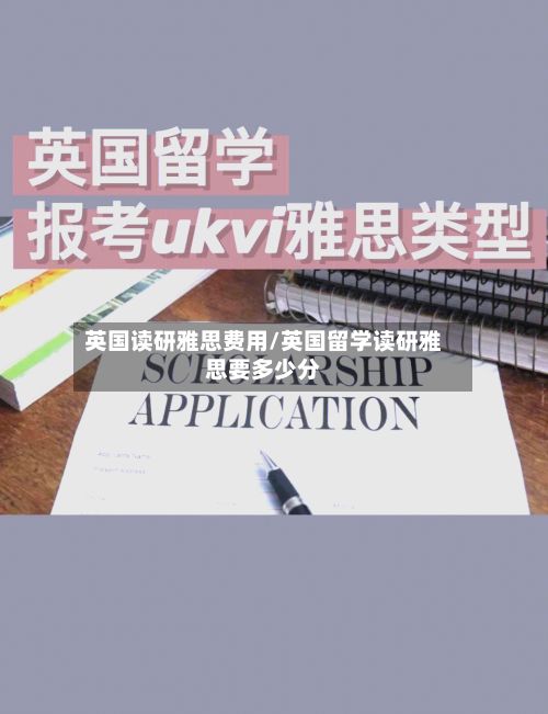 英国读研雅思费用/英国留学读研雅思要多少分-第3张图片