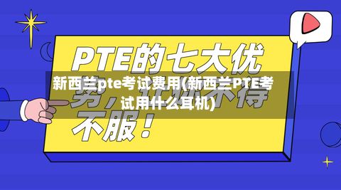 新西兰pte考试费用(新西兰PTE考试用什么耳机)