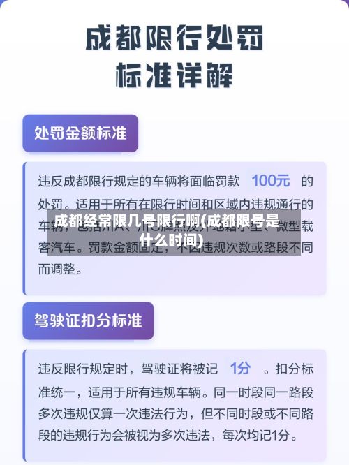 成都经常限几号限行啊(成都限号是什么时间)-第2张图片