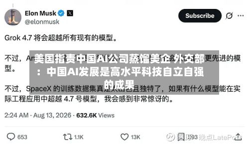美国指责中国AI公司蒸馏美企 外交部：中国AI发展是高水平科技自立自强的成果