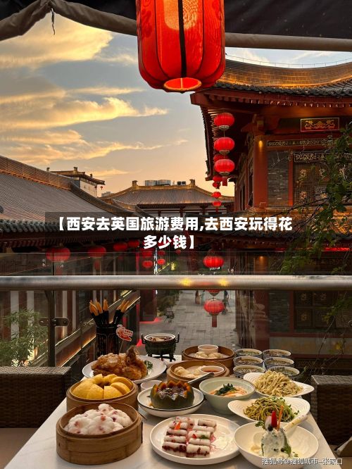 【西安去英国旅游费用,去西安玩得花多少钱】