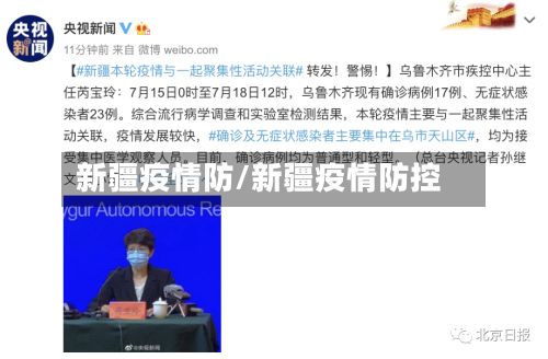 新疆疫情防/新疆疫情防控-第2张图片