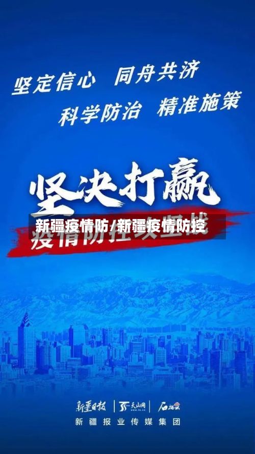 新疆疫情防/新疆疫情防控