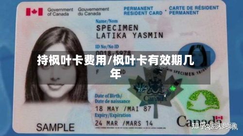持枫叶卡费用/枫叶卡有效期几年