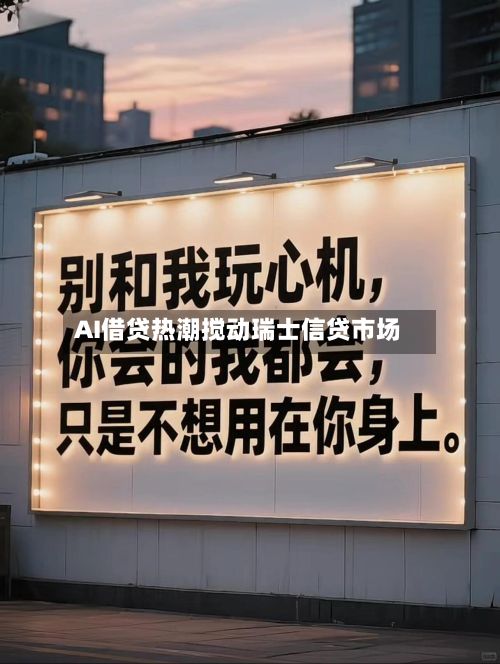 AI借贷热潮搅动瑞士信贷市场-第3张图片