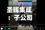 圣晖集成:子公司中标约2.62亿元越南厂房机电工程项目