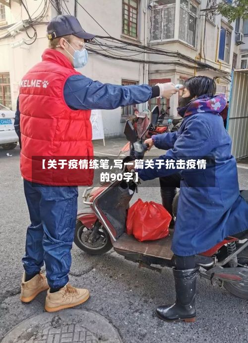 【关于疫情练笔,写一篇关于抗击疫情的90字】-第3张图片
