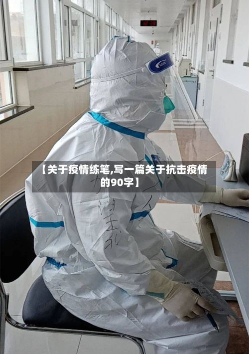 【关于疫情练笔,写一篇关于抗击疫情的90字】