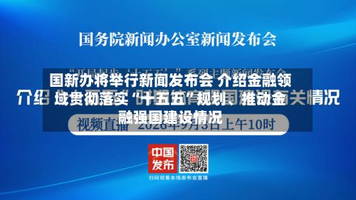 国新办将举行新闻发布会 介绍金融领域贯彻落实“十五五”规划、推动金融强国建设情况-第2张图片
