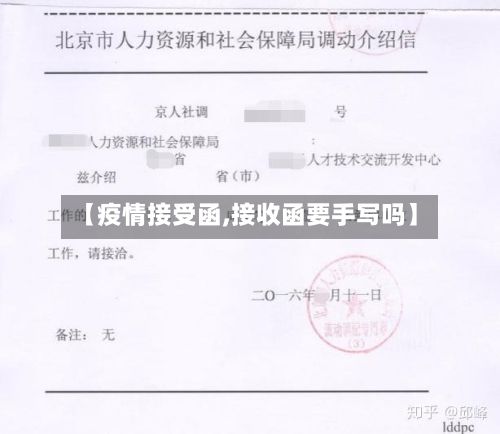【疫情接受函,接收函要手写吗】-第2张图片