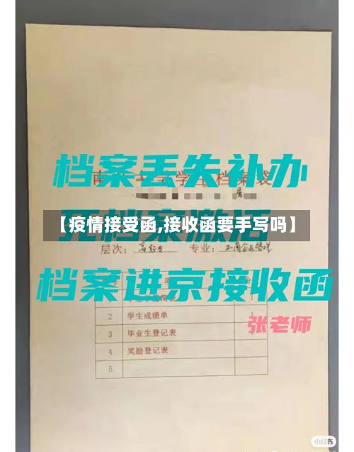 【疫情接受函,接收函要手写吗】