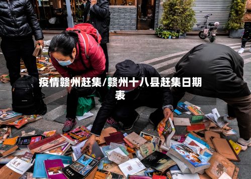 疫情赣州赶集/赣州十八县赶集日期表