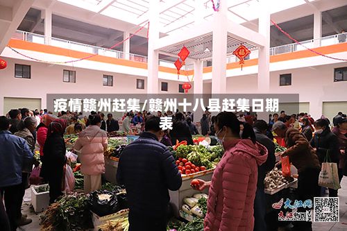 疫情赣州赶集/赣州十八县赶集日期表-第3张图片
