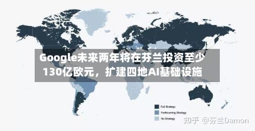 Google未来两年将在芬兰投资至少130亿欧元，扩建四地AI基础设施-第3张图片